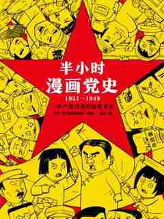 希少 黒入荷！ 半小时漫画党史1921—1949》电子书在线阅读-半小时漫画团队编绘 タイムセール