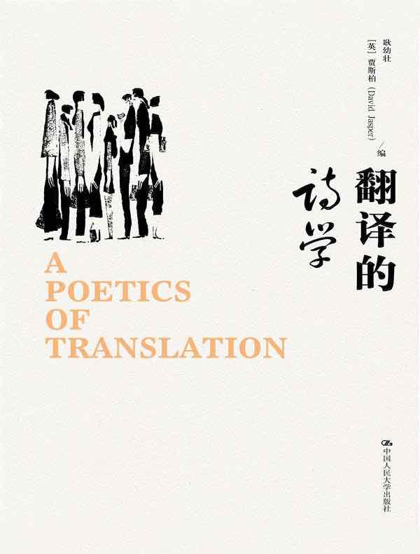 翻译的诗学
