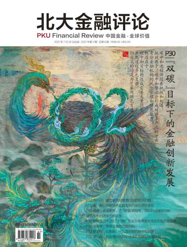 北大金融评论（2021年第3期）