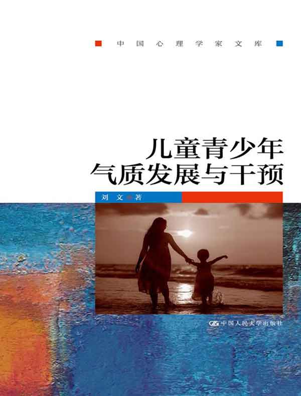 儿童青少年气质发展与干预（中国心理学家文库）