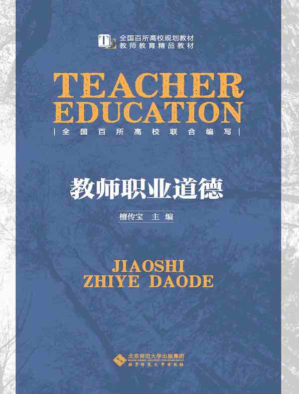 教师职业道德
