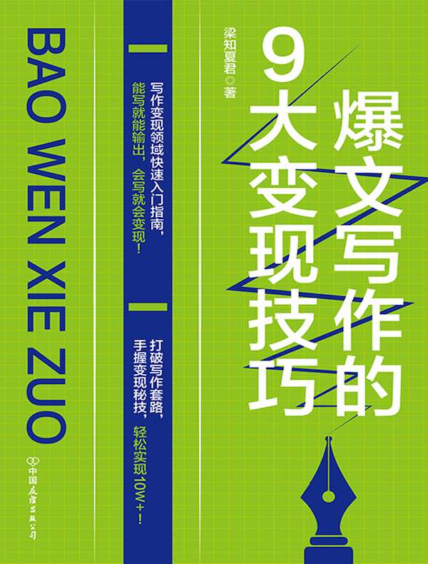 爆文写作的9大变现技巧