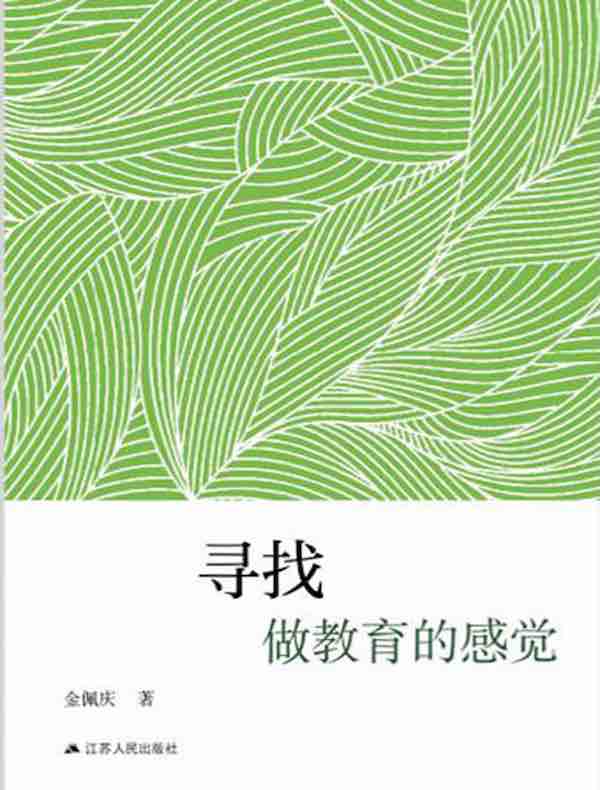 寻找做教育的感觉