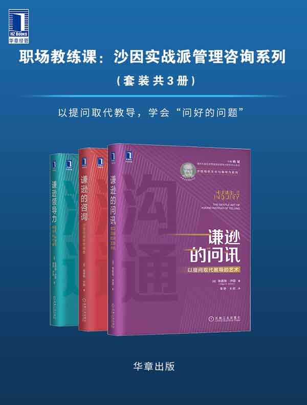 职场教练课：沙因实战派管理咨询系列（共三册）