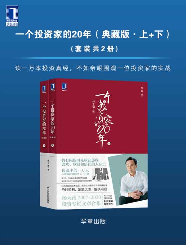 一个投资家的20年（典藏版·共二册）