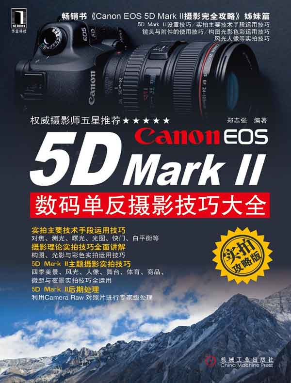 Canon EOS 5D MarkⅡ数码单反摄影技巧大全（实拍攻略版）