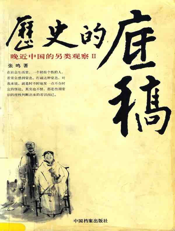 历史的底稿：晚近中国的另类观察Ⅱ