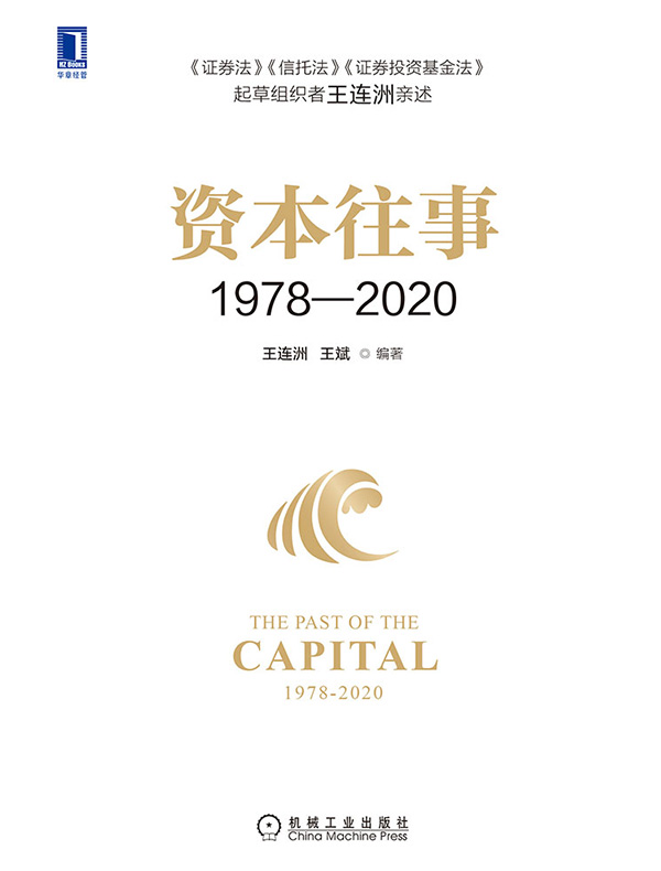 资本往事1978—2020