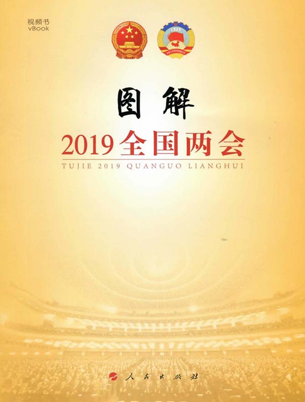 图解2019全国两会
