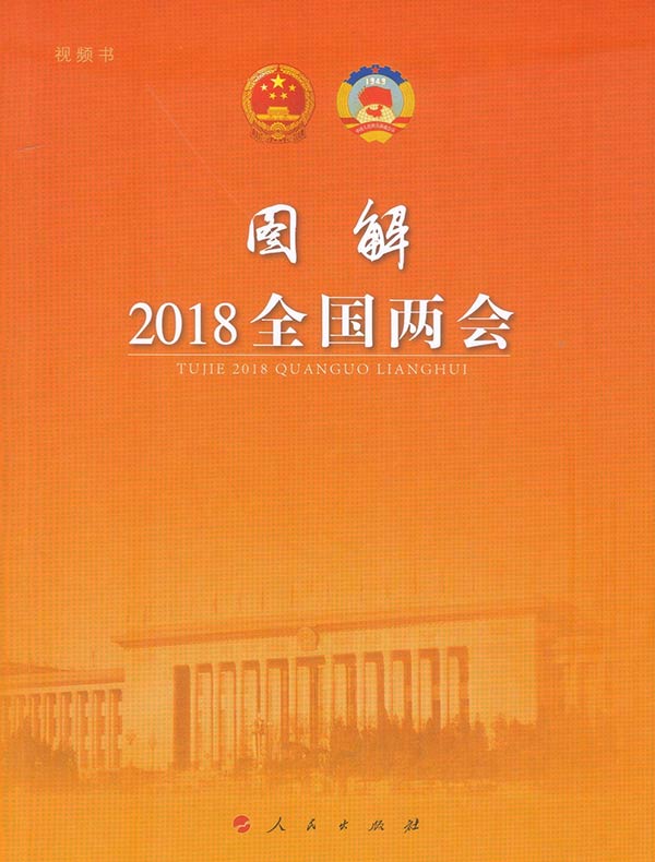 图解2018全国两会