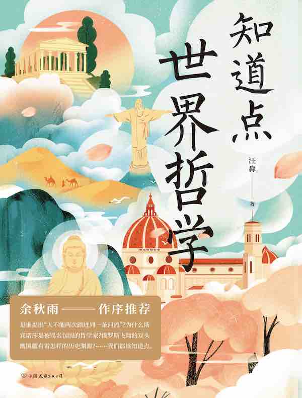 知道点世界哲学