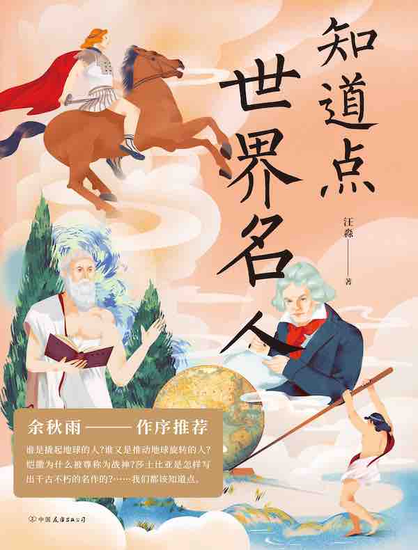 知道点世界名人