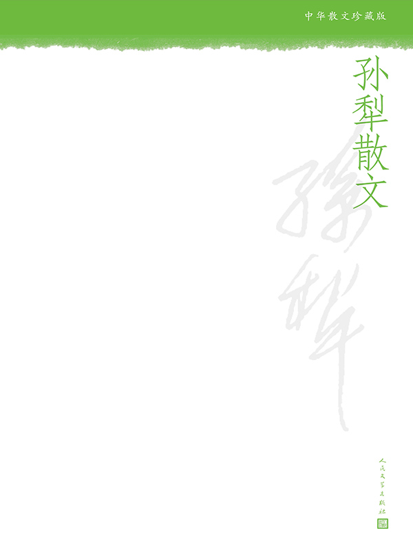 孙犁散文