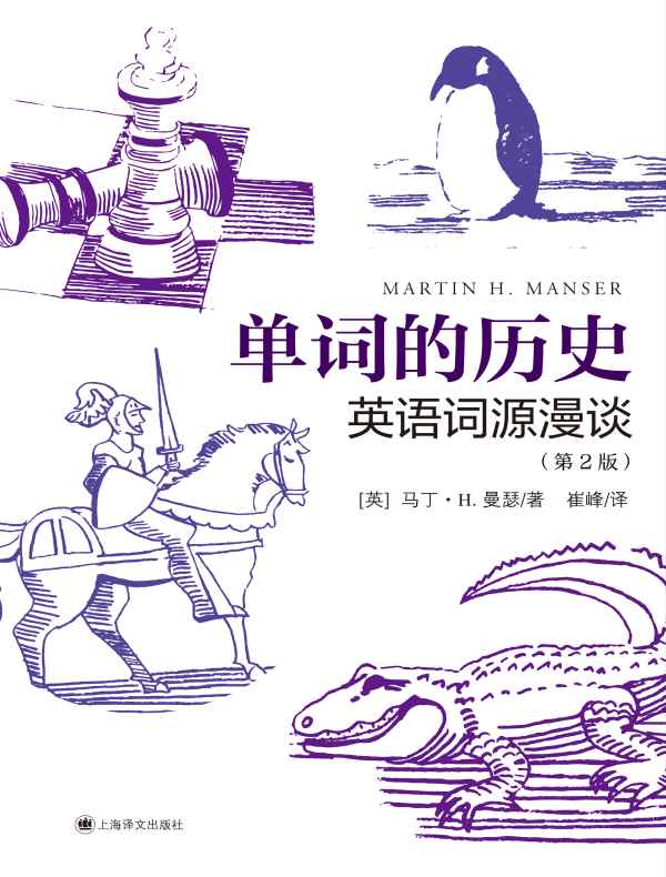 单词的历史：英语词源漫谈（第2版）