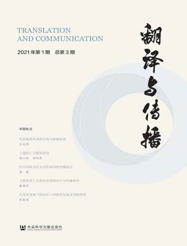 翻译与传播（2021年第1期 总第3期）