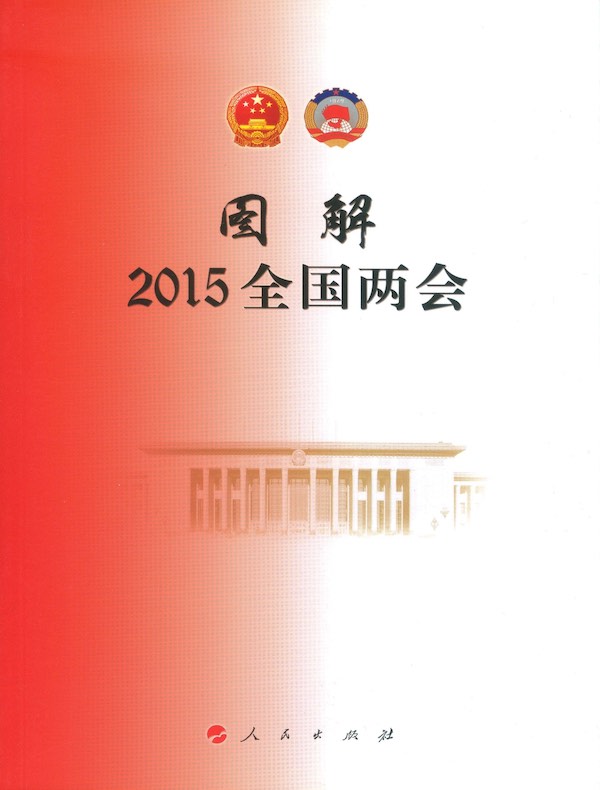 图解2015全国两会