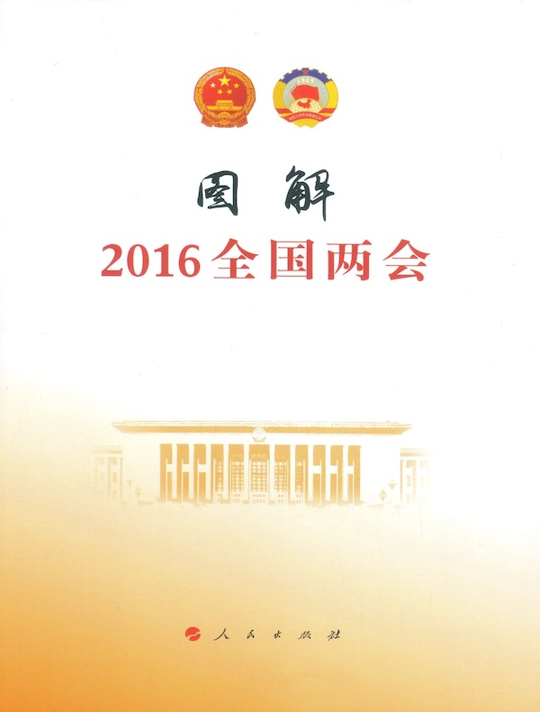 图解2016全国两会