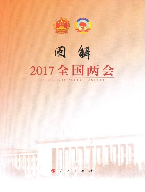 图解2017全国两会