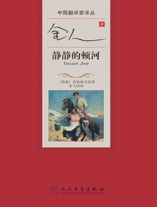 金人译静静的顿河