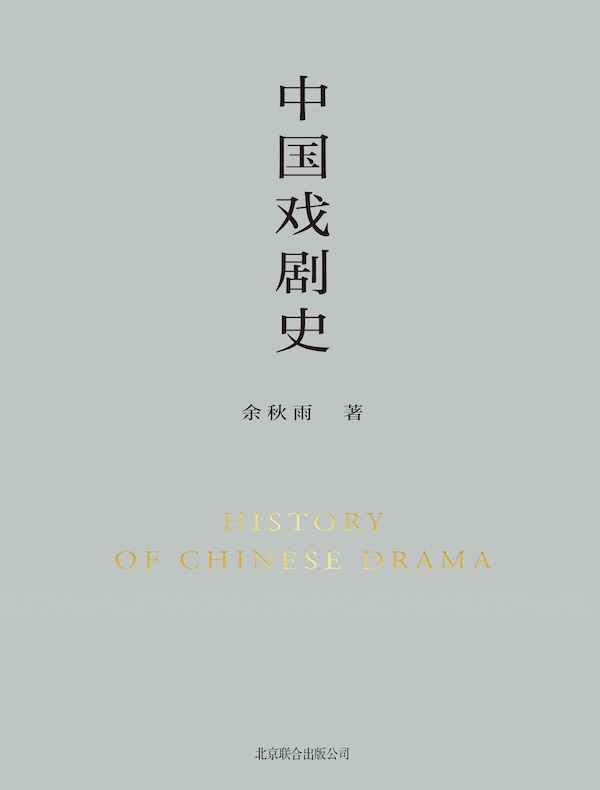 中国戏剧史