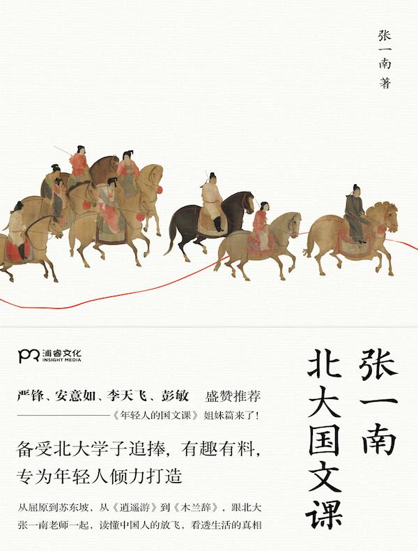 张一南北大国文课