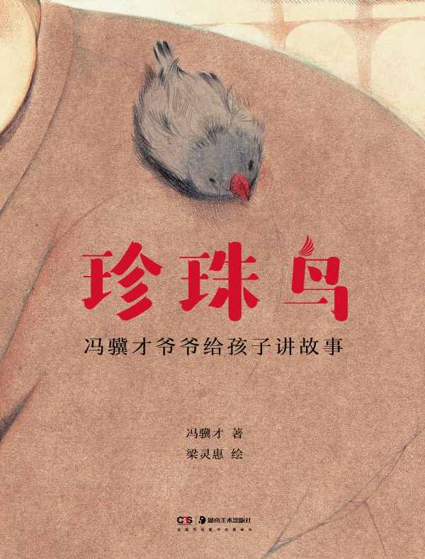 珍珠鸟（冯骥才爷爷给孩子讲故事）
