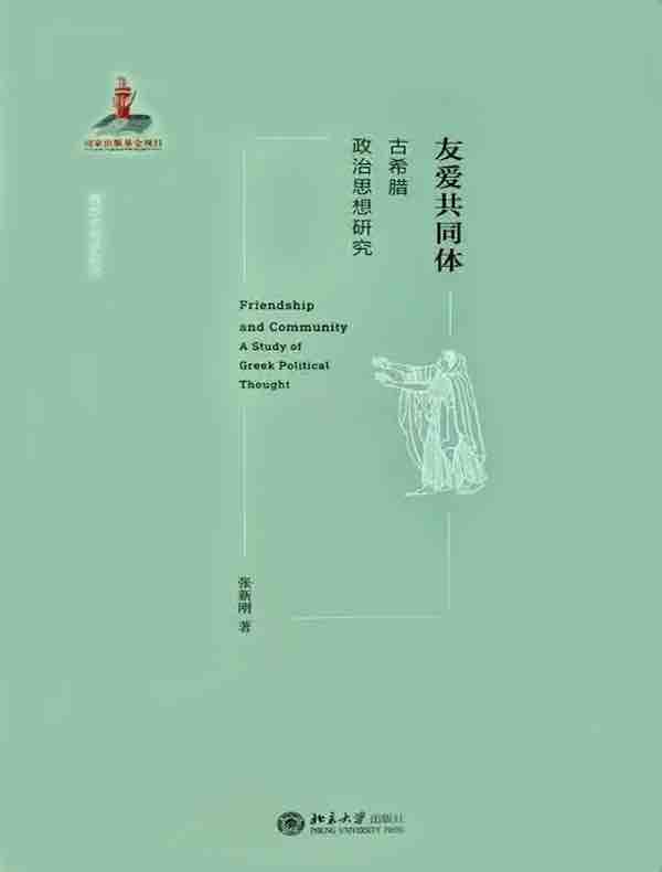 友爱共同体：古希腊政治思想研究