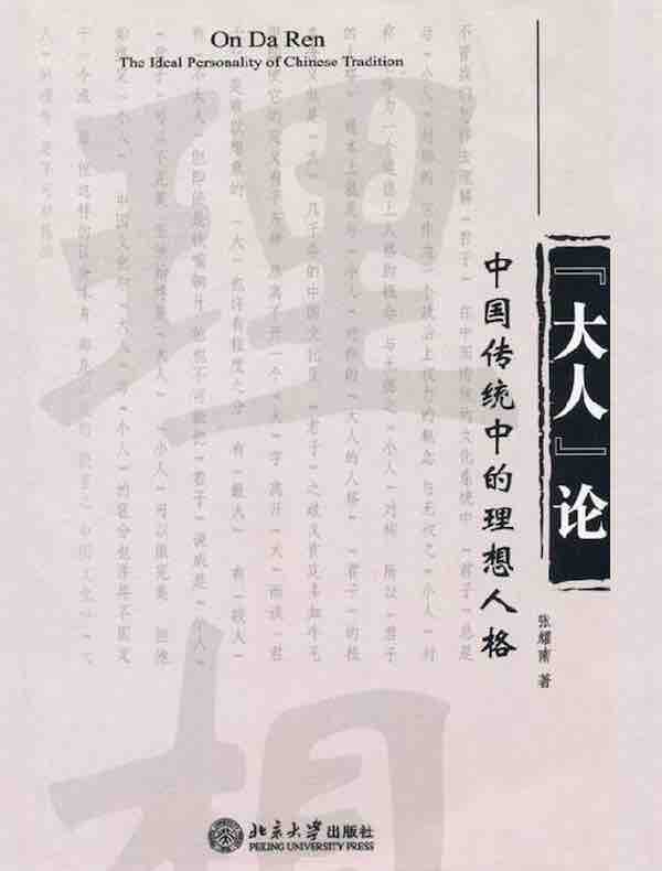 “大人”论：中国传统中的理想人格