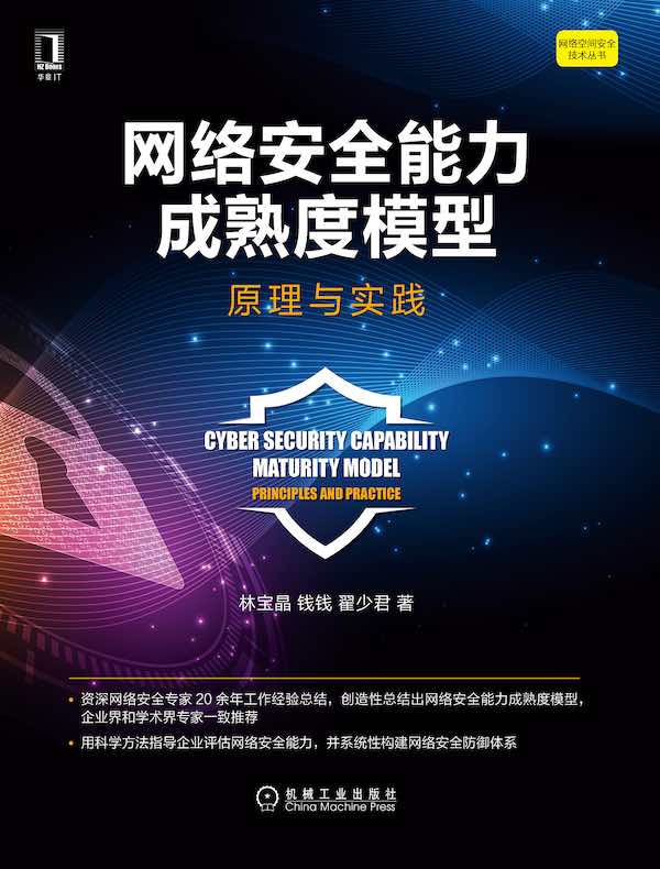 网络安全能力成熟度模型：原理与实践