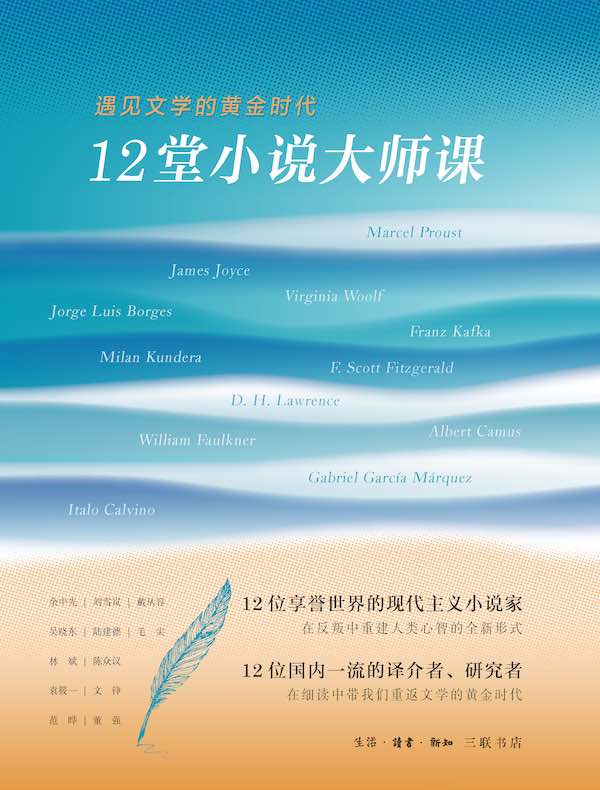 12堂小说大师课：遇见文学的黄金时代