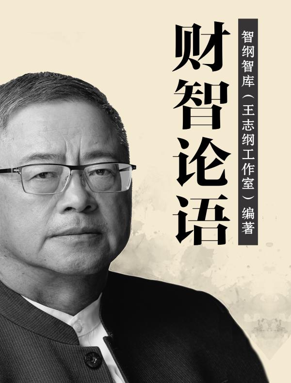 财智论语