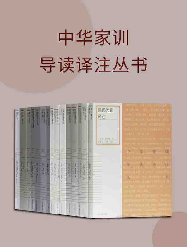 中华家训导读译注丛书（全16册）