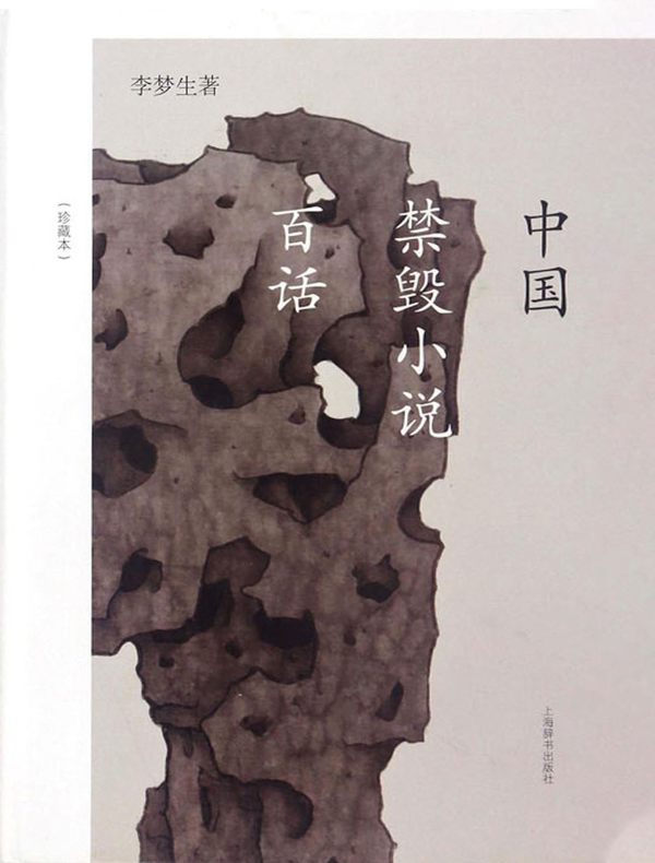 中国禁毁小说百话