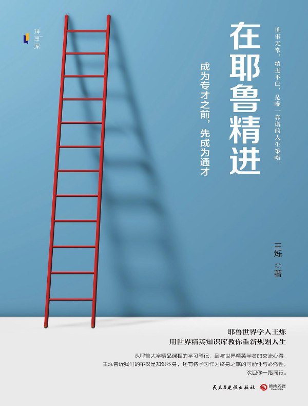 在耶鲁精进