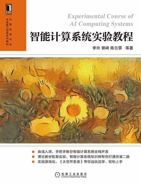 智能计算系统实验教程