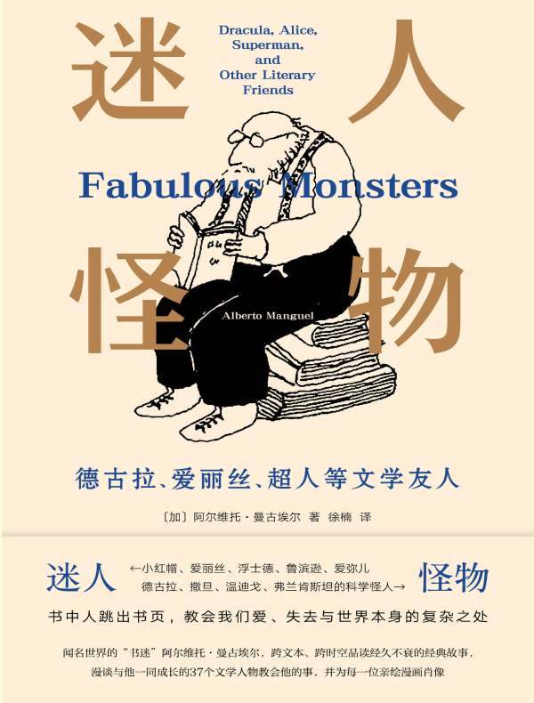 迷人怪物：德古拉、爱丽丝、超人等文学友人