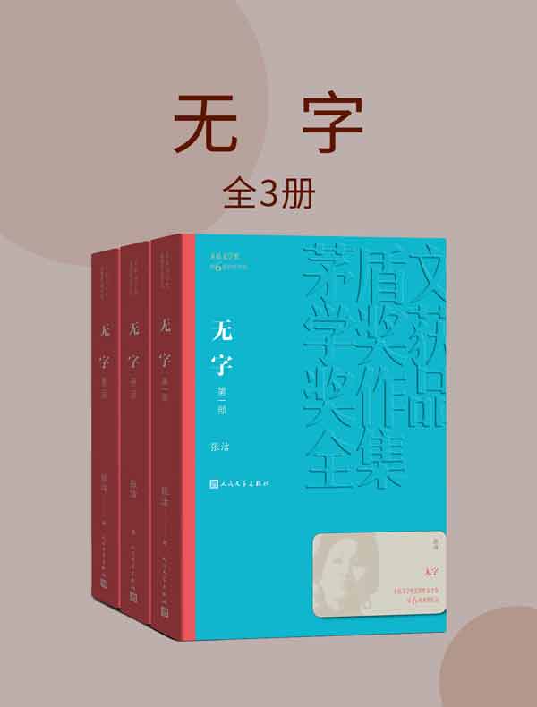 无字（全三册）