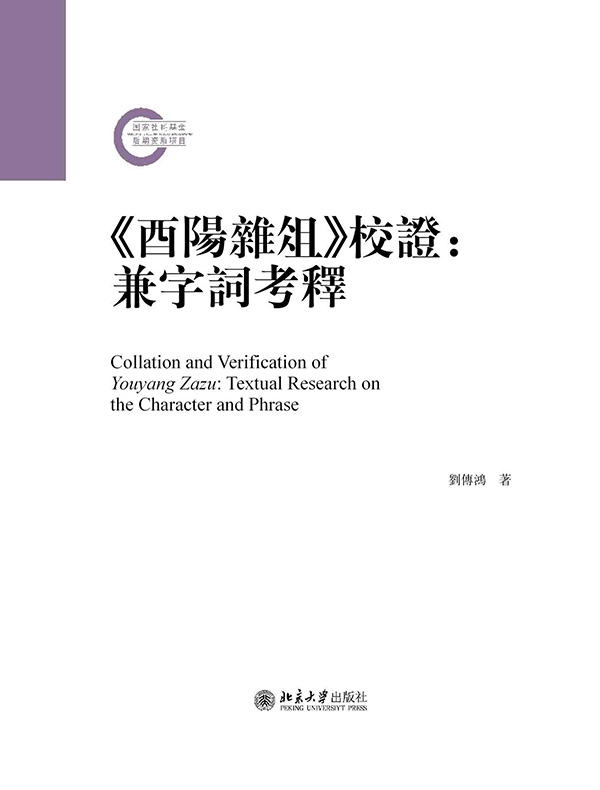 《酉阳杂俎》校证：兼字词考释
