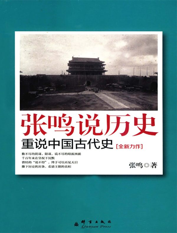 张鸣说历史：重说中国古代史