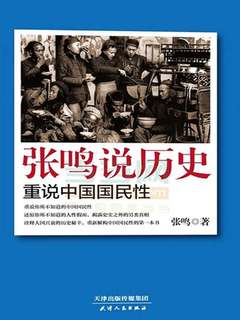 张鸣说历史套装全5册历史文化随笔犀利点评不为人知的古代-Taobao
