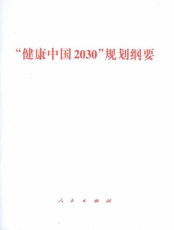 “健康中国2030”规划纲要
