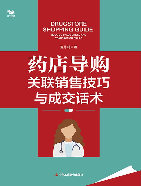 药店导购关联销售技巧与成交话术
