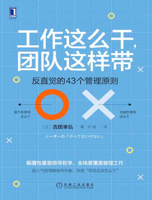 工作这么干，团队这样带：反直觉的43个管理原则