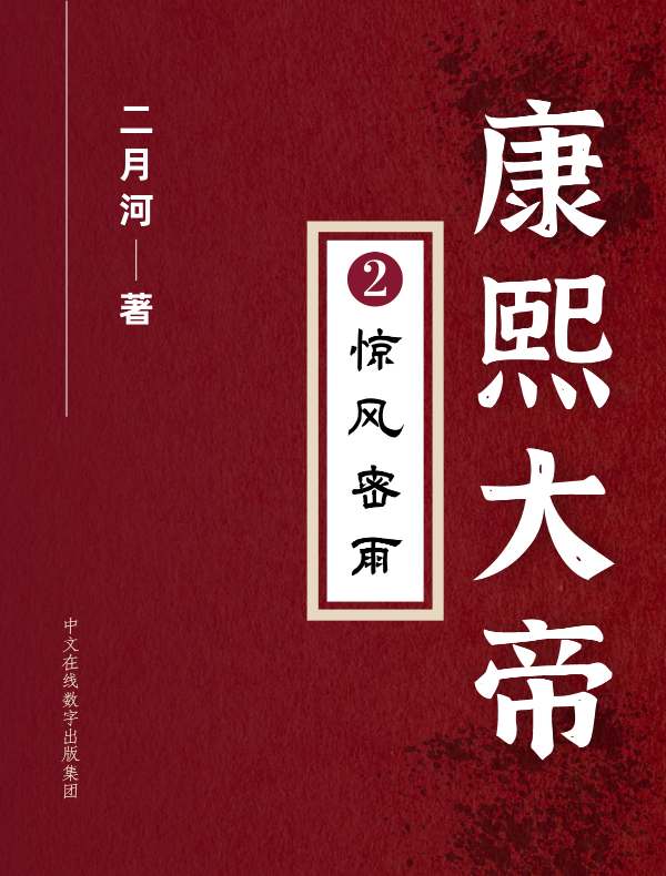 康熙大帝（第二卷）：惊风密雨