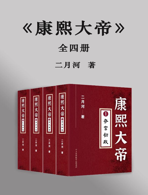 康熙大帝（全四卷）