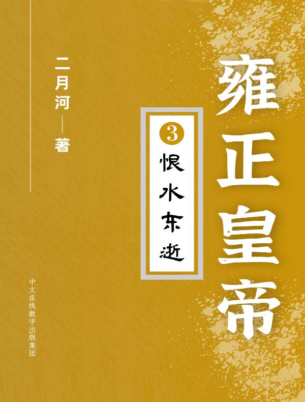 雍正皇帝（第三卷）：恨水东逝