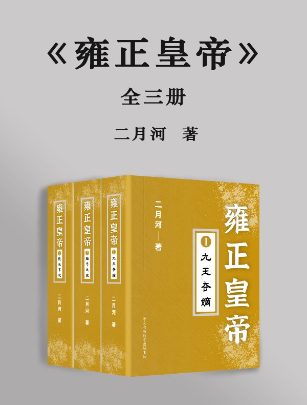 雍正皇帝（全三卷）