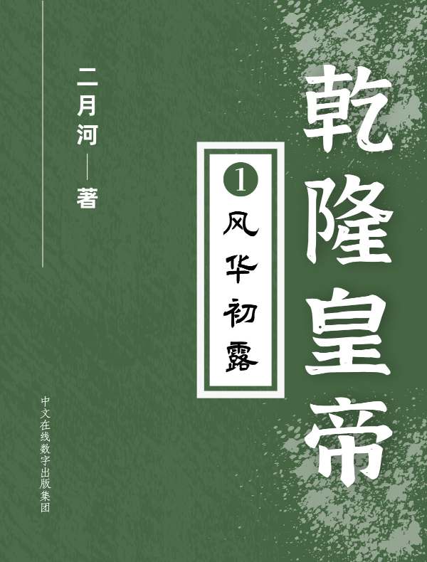 乾隆皇帝（第一卷）：风华初露