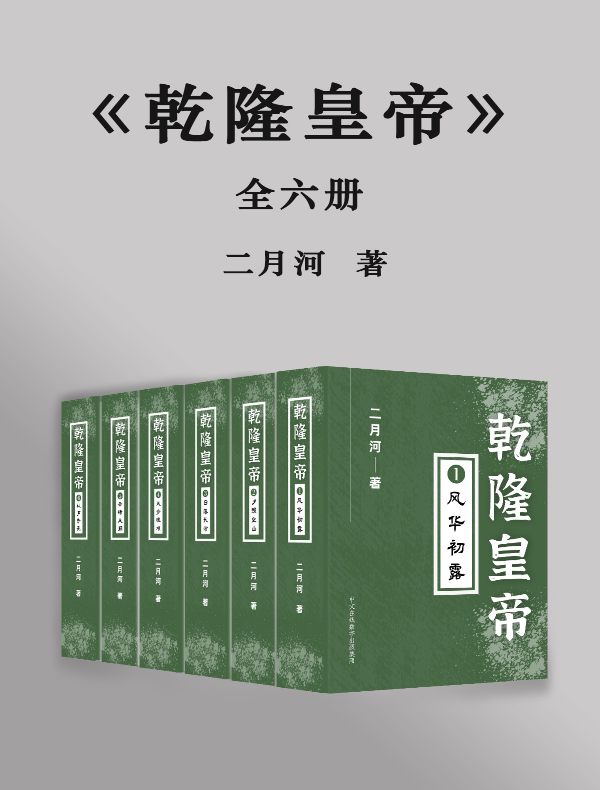 乾隆皇帝（全六册）