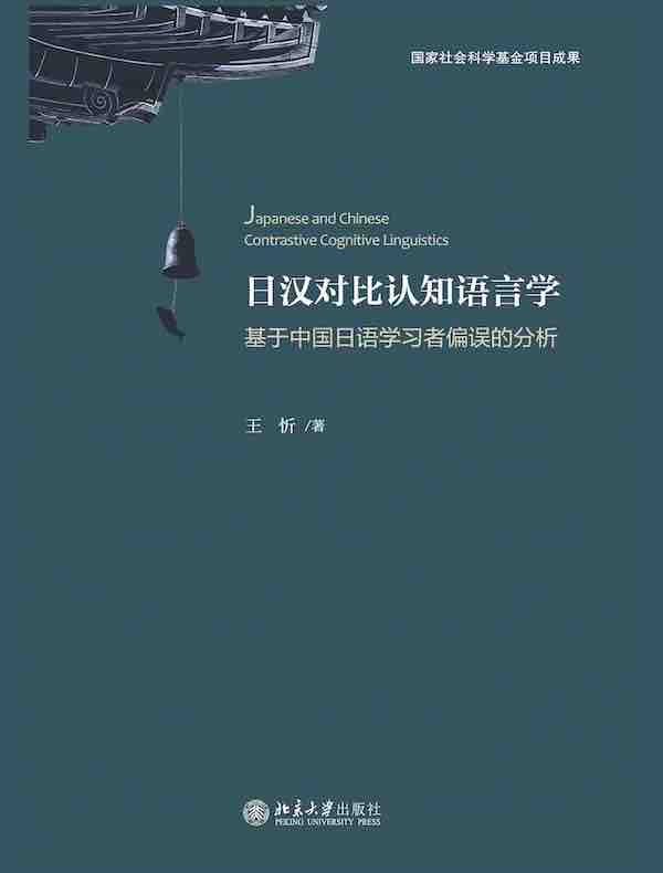 日汉对比认知语言学：基于中国日语学习者偏误的分析